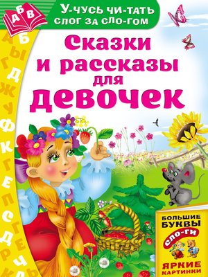 cover image of Сказки и рассказы для девочек